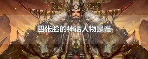 ​四张脸的神话人物是谁
