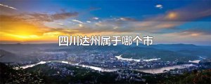 ​四川达州属于哪个市