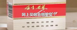 ​网上买烟去哪里买 ?