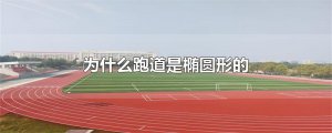 ​为什么跑道是椭圆形的