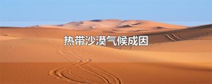 ​热带沙漠气候成因