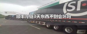 ​顺丰冷链3天东西不到会坏吗