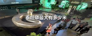 ​泰坦蟒最大有多少米