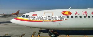 ​天津航空是廉航吗