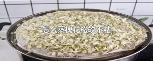 ​怎么蒸槐花松软不粘