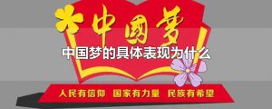 ​中国梦的具体表现为什么