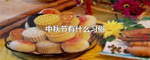 ​中秋节有什么习俗