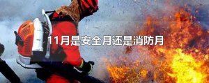 ​11月是安全月还是消防月