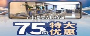 ​75折是乘以0.75吗