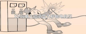 ​220v电人能承受几秒触电自尽