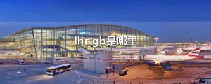 ​lhr gb是哪里