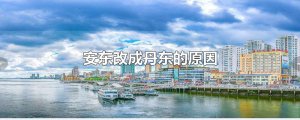 ​安东改成丹东的原因