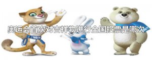 ​奥运会首次对吉祥物进行全国投票是哪次