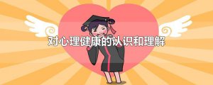 ​对心理健康的认识和理解