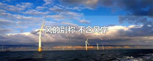 ​风的别称 不含风字