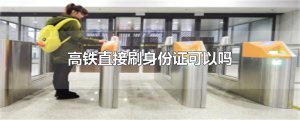 ​高铁直接刷身份证可以吗