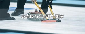 ​冰壶原石产自哪个国家