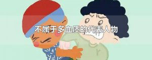 ​不属于多血质的代表人物