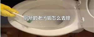 ​厕所的老污垢怎么去除