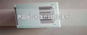​产品批号和生产日期的关系