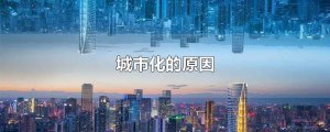 ​城市化的原因