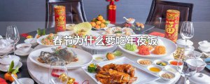 ​春节为什么要吃年夜饭