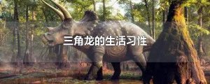 ​三角龙的生活习性