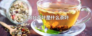 ​三炮台茶叶是什么茶叶