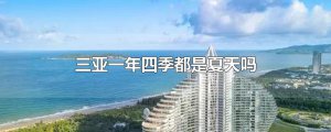 ​三亚一年四季都是夏天吗