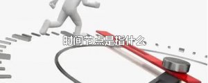 ​时间节点是指什么