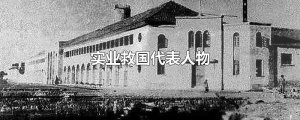 ​实业救国代表人物
