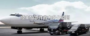 ​顺丰加急件省内多久能到