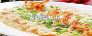 ​蒜蓉虾蒸几分钟