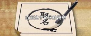 ​垚垚这个名字的寓意