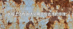 ​衣服上沾有铁锈常用草酸去洗的原理