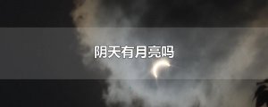 ​阴天有月亮吗