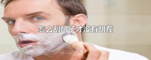 ​怎么刮胡子才没有胡茬