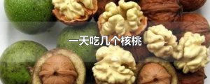 ​一天吃几个核桃
