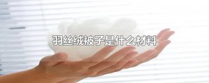 ​羽丝绒被子是什么材料