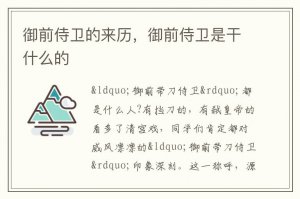 ​御前侍卫的来历，御前侍卫是干什么的