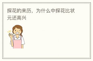 ​探花的来历，为什么中探花比状元还高兴