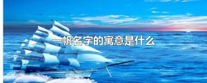 ​一帆名字的寓意是什么
