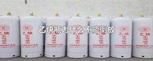 ​乙炔瓶为什么不能倒放