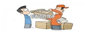 ​邮寄调查属于