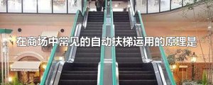 ​在商场中常见的自动扶梯运用的原理是