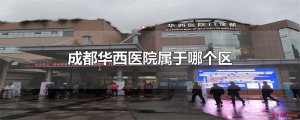 ​成都华西医院属于哪个区