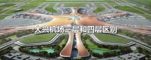 ​大兴机场三层和四层区别