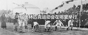 ​第一届奥林匹克运动会在哪里举行
