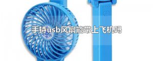 ​手持usb风扇能带上飞机吗