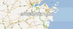 ​台州离杭州有几公里
